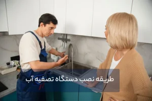 آموزش نصب تصفیه آب خانگی