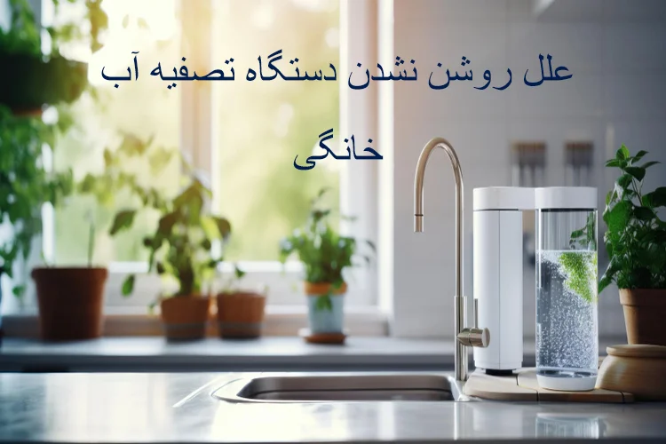 چرا دستگاه تصفیه آب روشن نمیشود؟