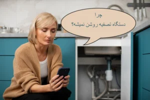 چرا تصفیه اب روشن نمیشه